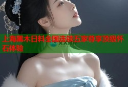 上海黑木日料全国连锁五家尊享顶级怀石体验