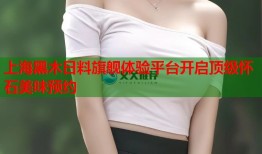 上海黑木日料旗舰体验平台开启顶级怀石美味预约