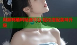 周黑鸭蘸料精选平台 轻松搭配美味升级