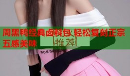 周黑鸭经典卤料包 轻松复刻正宗五感美味