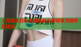上海黑木日料全国连锁五家尊享顶级怀石体验