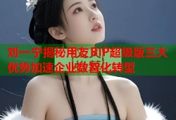 刘一宁揭秘用友BIP超级版三大优势加速企业数智化转型