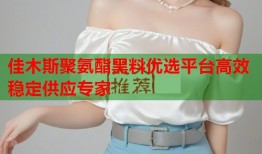 佳木斯聚氨酯黑料优选平台高效稳定供应专家