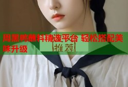 周黑鸭蘸料精选平台 轻松搭配美味升级