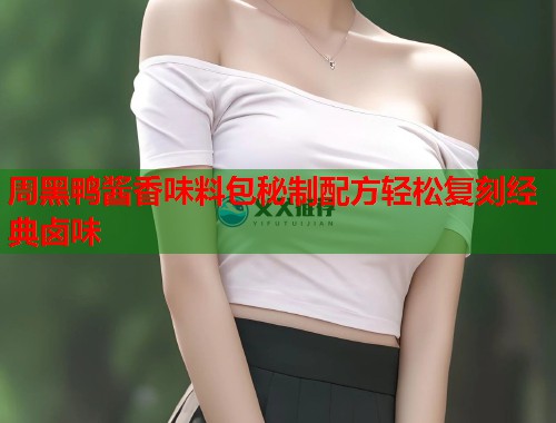 周黑鸭酱香味料包秘制配方轻松复刻经典卤味
