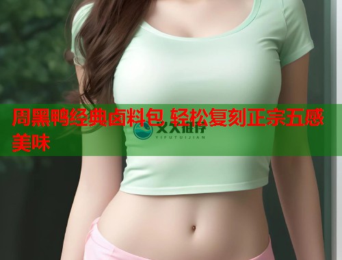 周黑鸭经典卤料包 轻松复刻正宗五感美味