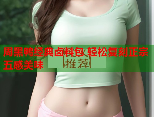 周黑鸭经典卤料包 轻松复刻正宗五感美味
